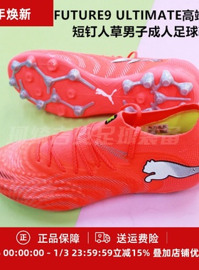 彪马 FUTURE9 ULTIMATE高端MG短钉人草男子成人足球鞋108897-01