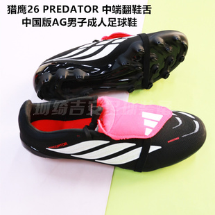 阿迪达斯 猎鹰26 PREDATOR中端翻鞋舌中国版AG男成人足球鞋KI1187