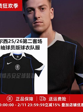 切尔西25-26第二客场短袖球员版球衣队服HM3194-011