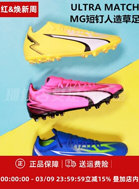 彪马PUMA ULTRA MATCH中端MG短钉人造草足球鞋107520、107756