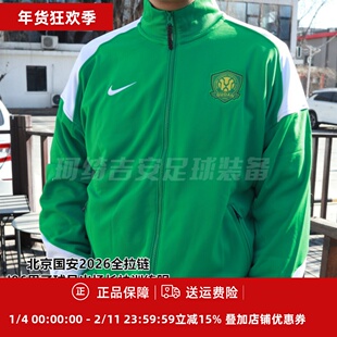 耐克北京国安2026全拉链I96男子球员出场长袖训练服IQ0474-310