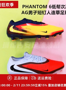 耐克 PHANTOM 6低帮次高端AG男子短钉人造草足球鞋HQ2317/IH1777