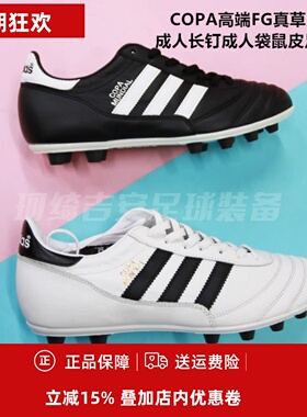 Adidas Copa Mundial FG德产袋鼠皮经典真草足球鞋015110/ID4050