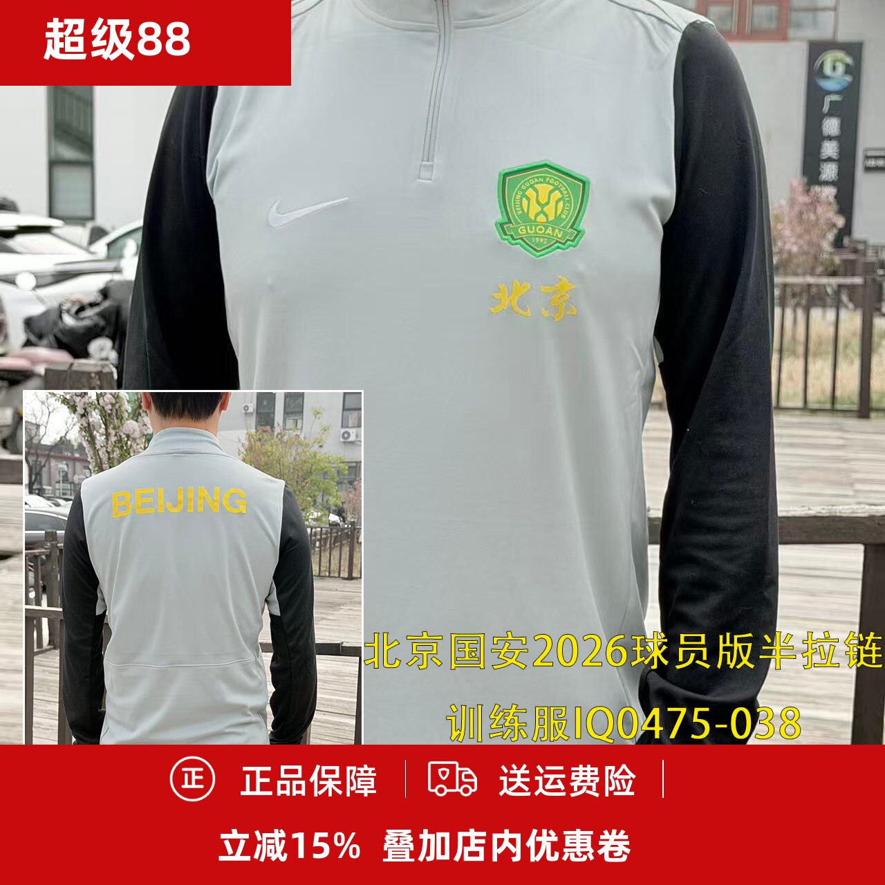 北京国安半拉链长袖训练服
