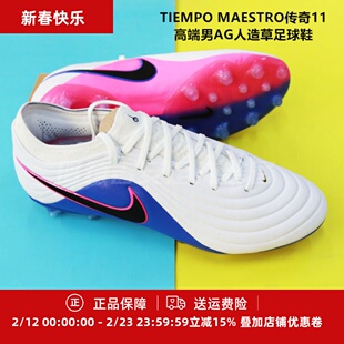 耐克 TIEMPO MAESTRO传奇11高端男AG人造草足球鞋IB4469-146