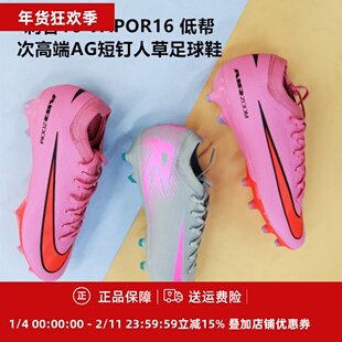 耐克 刺客16 VAPOR16 低帮次高端AG短钉人草足球鞋FQ8684/FQ8685