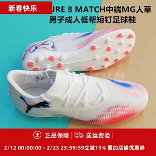 彪马 FUTURE 8 MATCH中端MG人草男子成人低帮短钉足球鞋108600-01
