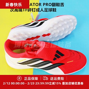 ADIDAS  猎鹰26PREDATOR PRO翻鞋舌次高端TF成人碎钉足球鞋JR7866