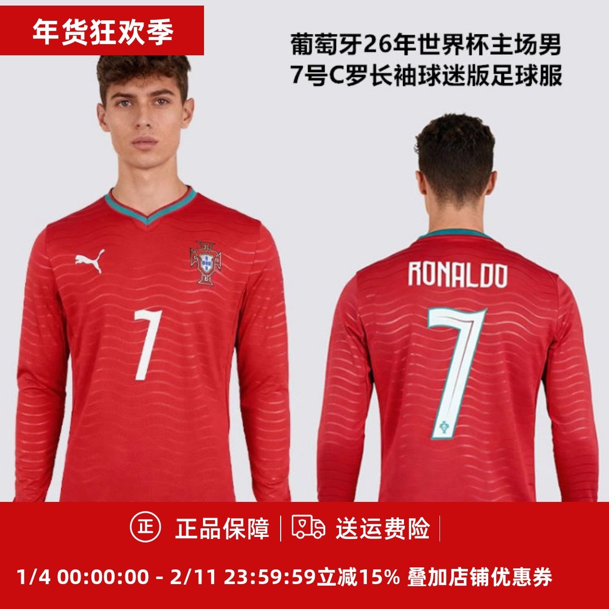 彪马 葡萄牙26年世界杯主场男7号C罗长袖球迷版足球服788142-77