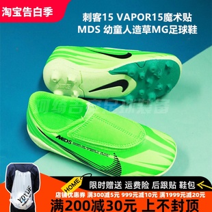 刺客15 VAPOR15魔术贴 MDS 300 耐克 幼童人造草MG足球鞋 FJ7201