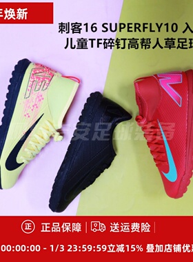 耐克 Superfly10 刺客16TF碎钉儿童足球鞋FQ8313/FQ8287/HJ6933