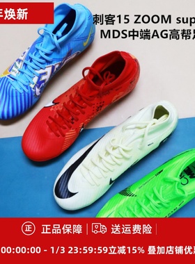 刺客15 Superfly9 中端高帮AG足球鞋DO9343/DJ5622/FD1158/FJ7187