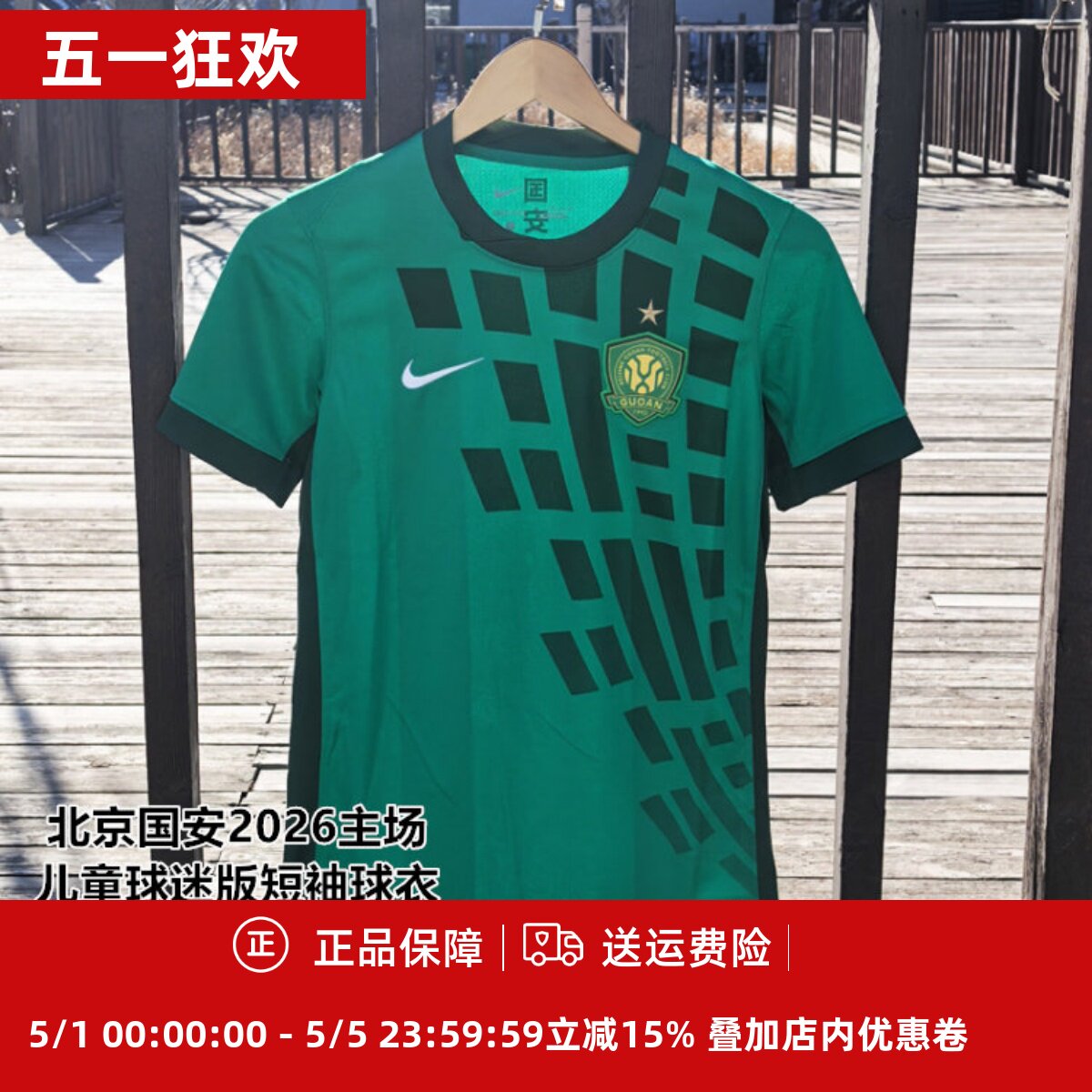 耐克北京国安2026主场儿童球迷版短袖球衣IQ0481-375