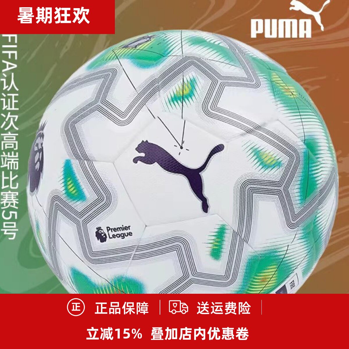 PUMA 英超25/26比赛训练足球男子成人FIFA认证5号足球 084706-01