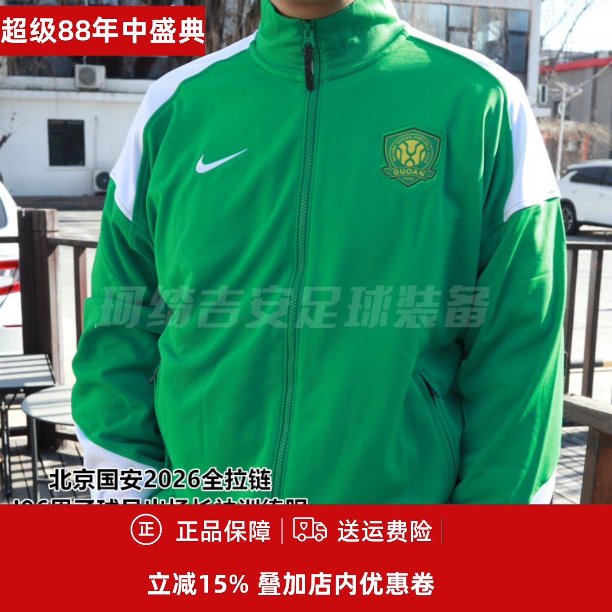 耐克北京国安2026全拉链I96男子球员出场长袖训练服IQ0474-310