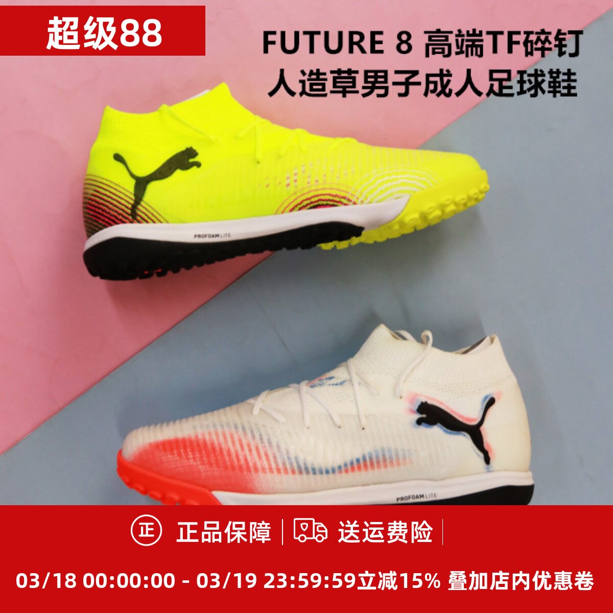 PUMA彪马FUTURE 8 高端TF碎钉人造草男子成人足球鞋108366/108592