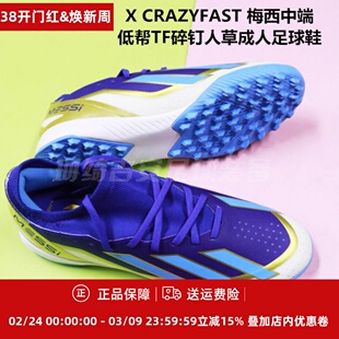 ADIDAS X CRAZYFAST 梅西中端低帮TF碎钉人草成人足球鞋ID0718