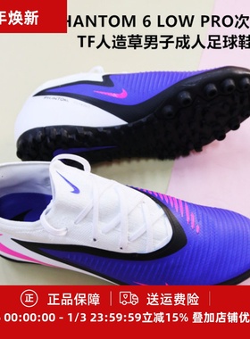耐克 PHANTOM 6 LOW PRO次高端TF人造草男子成人足球鞋HJ4123-446