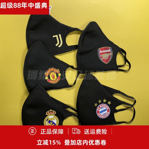 阿迪拜仁曼联皇马尤文球员版口罩
