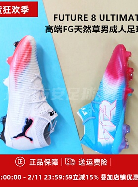 彪马 FUTURE 8 ULTIMATE高端FG天然草男成人足球鞋108581/108756