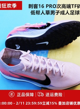 耐克 刺客16 PRO次高端TF碎钉低帮人草男子成人足球鞋IB2474-600
