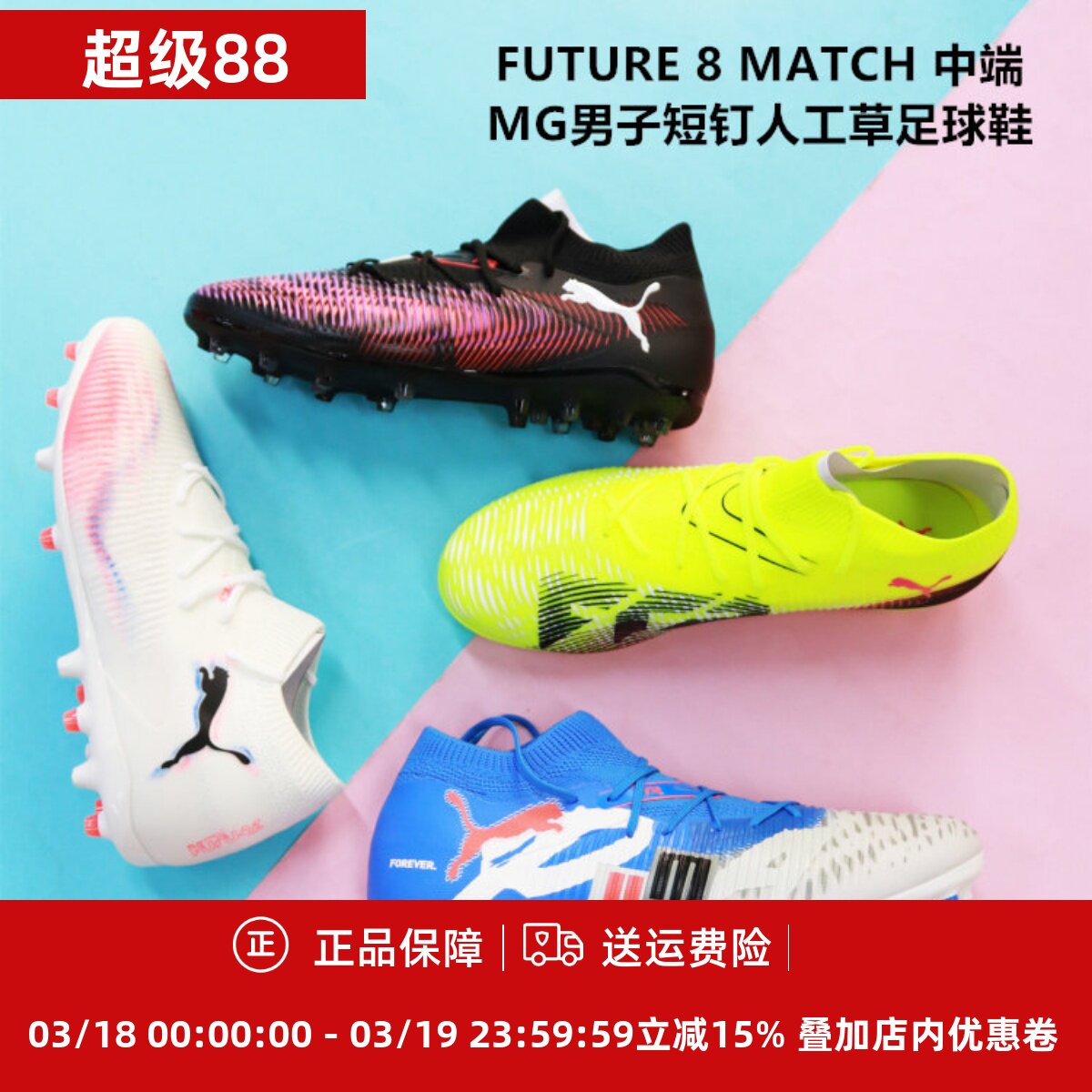 PUMA FUTURE 8 MATCH 中端MG男子短钉人工草足球鞋108595/108424