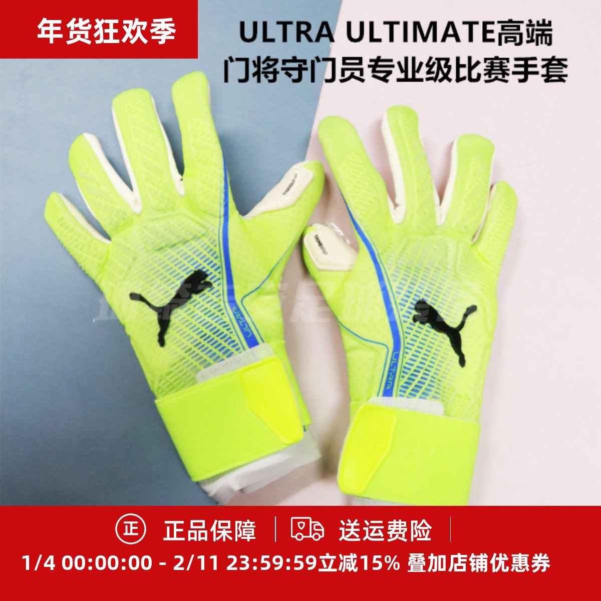 PUMA ULTRA ULTIMATE高端门将守门员专业级比赛手套041948-02