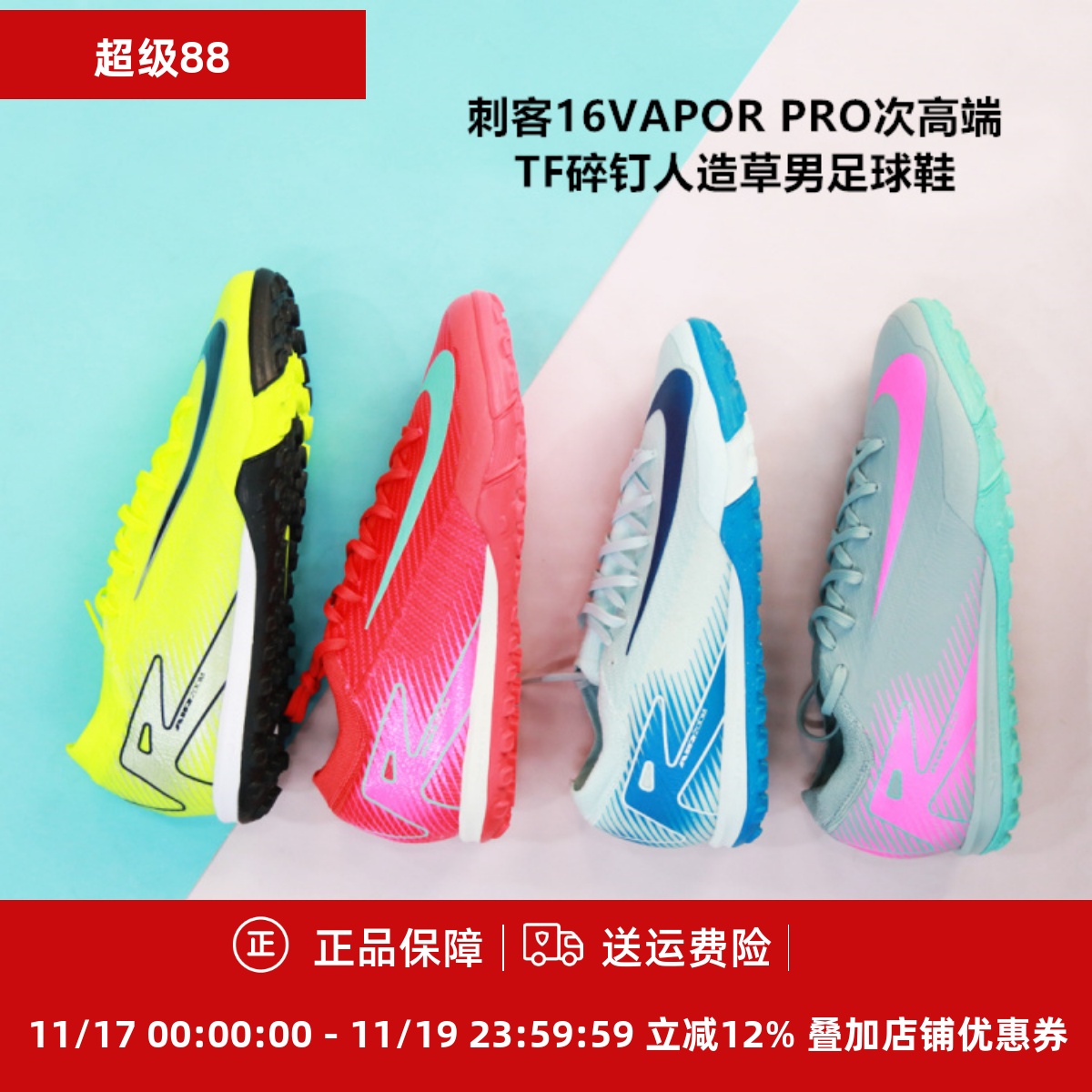 次高端TF碎钉人造草男足球鞋