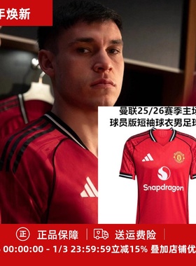 阿迪达斯 曼联25/26主场球员版短袖男子成人球衣足球服JI7429