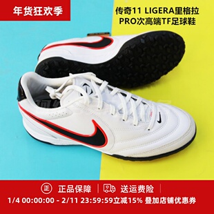 珂绮 耐克传奇11 LIGERA里格拉PRO次高端TF足球鞋IB4477-106