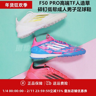 F50PRO高端TF人造草碎钉成人足球鞋IF1323/IH5815/IH8049/IF1324