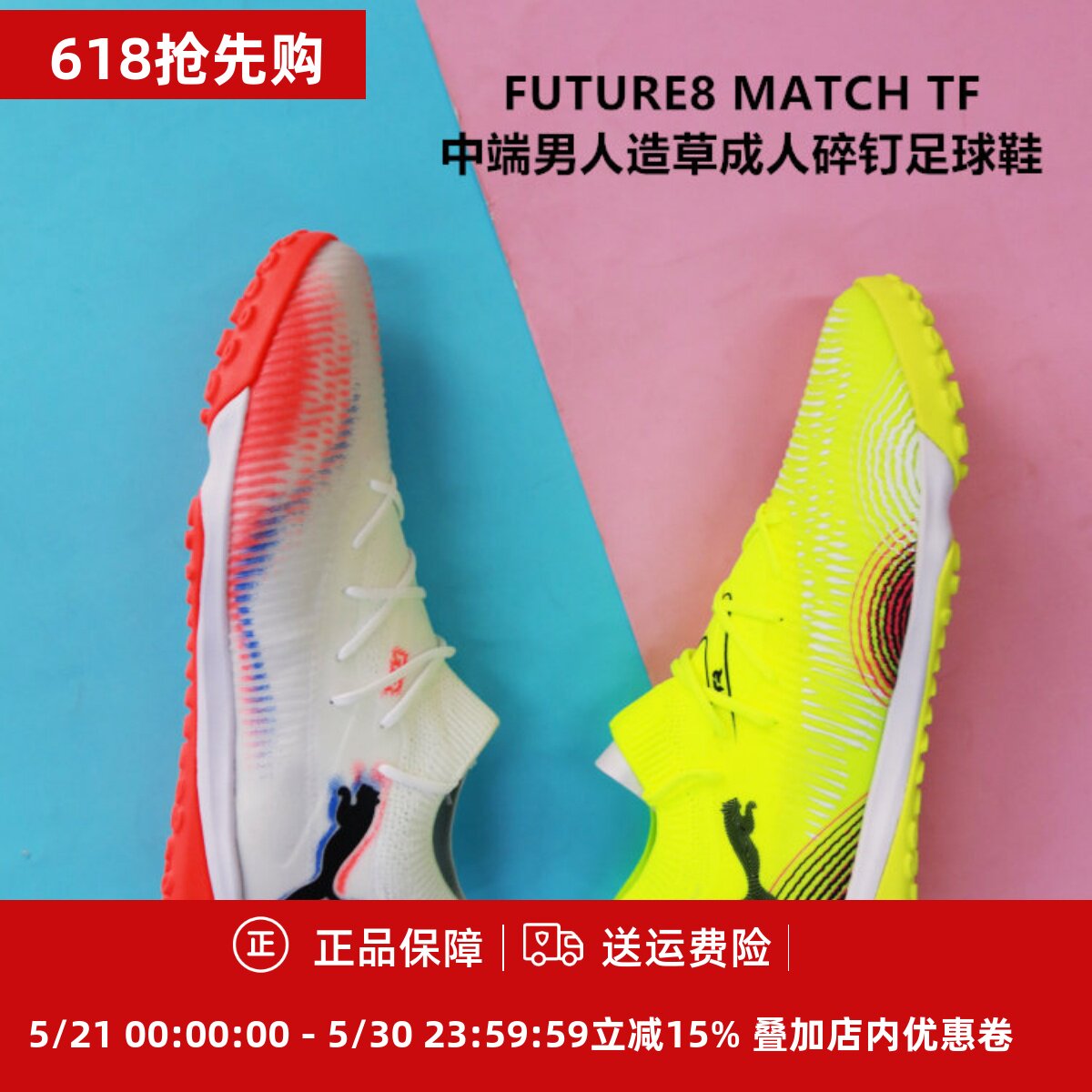 PUMA FUTURE8 MATCH TF中端男人造草成人碎钉足球鞋108370/108597