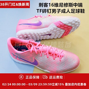 NIKE耐克刺客16维尼修斯中端TF碎钉男子成人足球鞋IM3646-640