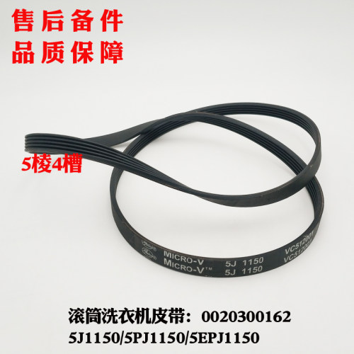 5PJ1150适用海尔XQG50-BS908A,XQG50-S1216滚筒洗衣机皮带传动带