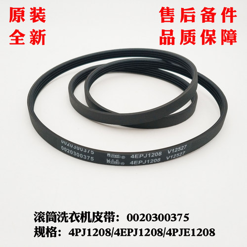 4PJ1208适用海尔XQG60-B10636,HPM XQG50-8866洗衣机皮带4EPJ1208