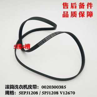 适应海尔洗衣机XQG56 BK10866 BK1286皮带5PJ1208 V12670 9866