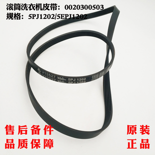 Q1086A QZB1287电机皮带5PJ1202全新 B1287 适用海尔洗衣机XQG60