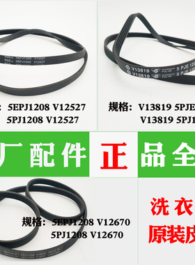 V13819 5PJE1208适用海尔滚筒洗衣机皮带5PJ1208 V12527 V12670