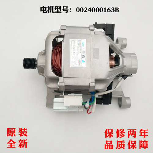 海尔滚筒洗衣机电机保修两年全新