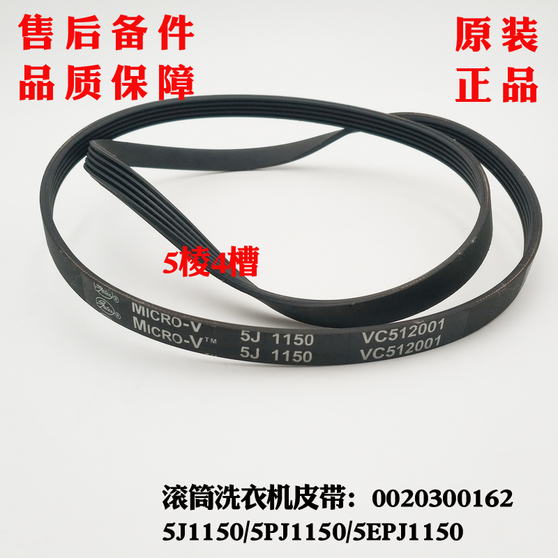 适用海尔滚筒洗衣机5PJ1150/5J1150皮带XQG50-BS1008A-BS908原装