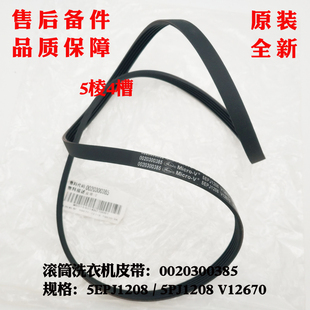 B8866 滚筒洗衣机皮带传动带 XQG56 5PJ1208适应海尔EG7012B39WU1