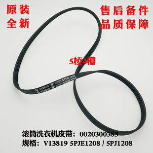 适用海尔滚筒洗衣机G70828B12G B1086皮带传动带5PJ1208 XQG56