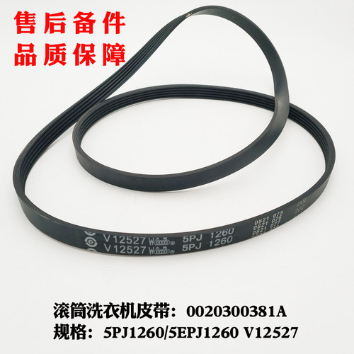 适用海尔TQG50-810,XQG50-810AMT LM 洗衣机皮带5PJ1260 V12527