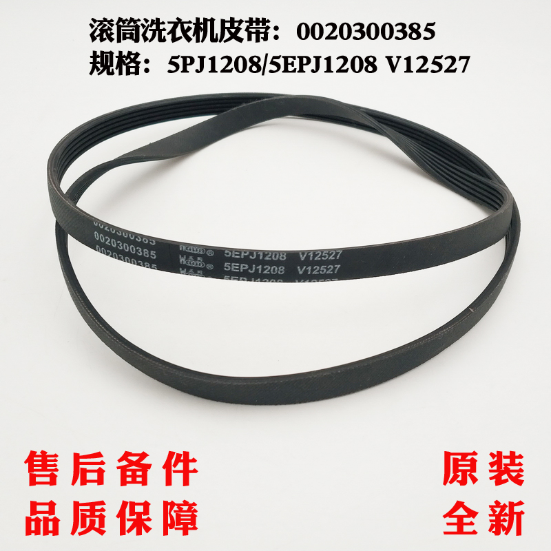 5pj1208海尔滚筒洗衣机皮带