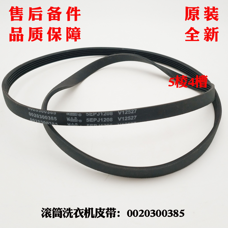 5PJ1208 V12527适用海尔滚筒洗衣机皮带XQG60-10288A,XQG60-B1281