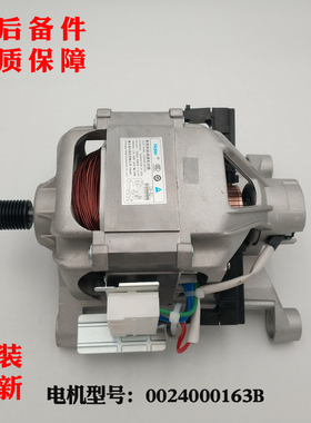适应于海尔滚筒洗衣机马达0024000163B电机XQG60-1079/1000J全新