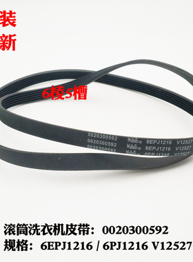 适用XQG90-BX1228A,XQG70-BS1286海尔洗衣机皮带6PJ1216/6EPJ1216
