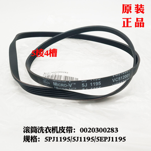 5J1195适用海尔洗衣机皮带XQG52 XQG60 QHZ1286原装 5PJ1195 Q918