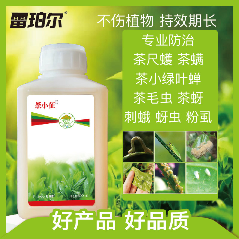 【茶小征】茶尺蠖 茶小绿叶蝉 茶毛虫 茶螨 特效农用 助剂