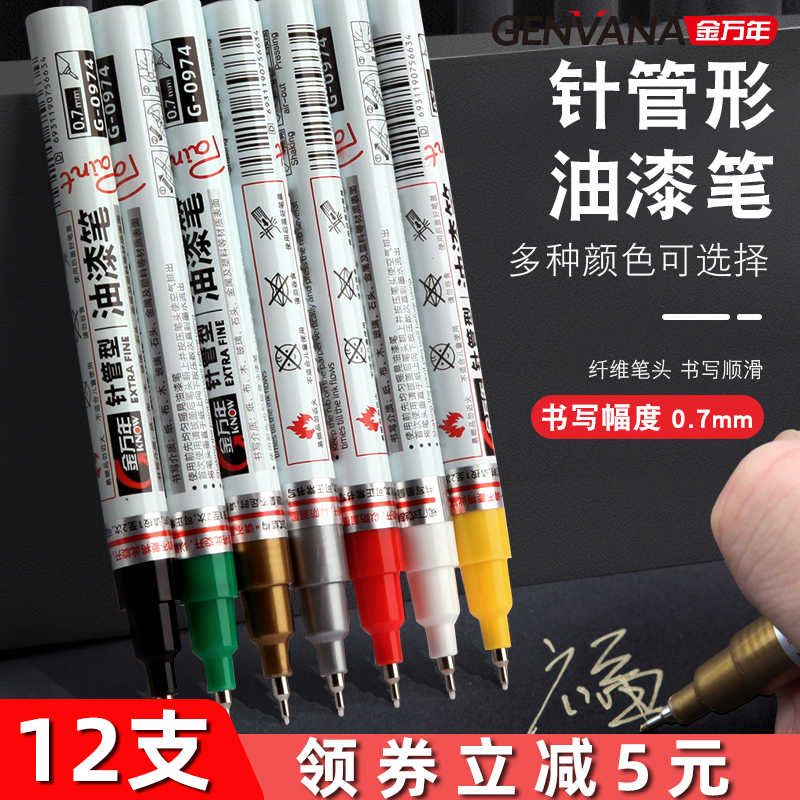金万年针管型油漆笔0.7mm工业油漆记号笔细头款补漆金色红色白色